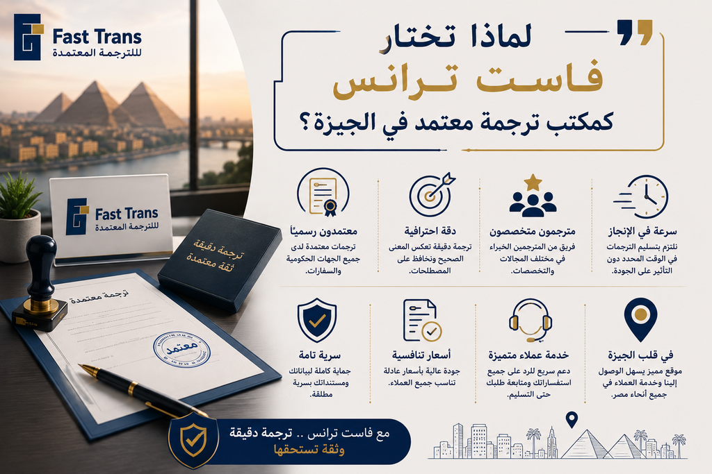 لماذا تختار فاست ترانس كمكتب ترجمة معتمد في الجيزة؟