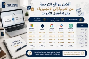 أفضل مواقع الترجمة من العربية إلى الإنجليزية