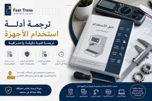 ترجمة أدلة استخدام الأجهزة