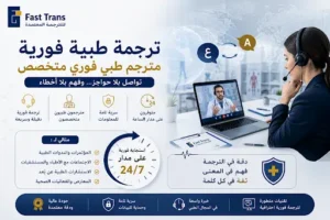 ترجمة طبية فورية