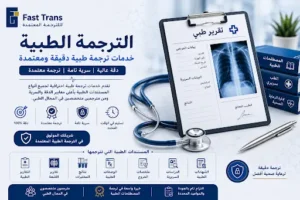 ترجمة طبية معتمدة