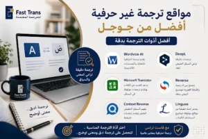 مواقع ترجمة غير حرفية أفضل من جوجل