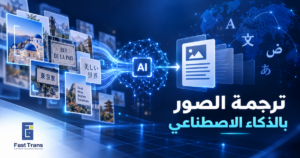 ترجمة الصور بالذكاء الاصطناعي