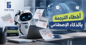 أخطاء الترجمة بالذكاء الاصطناعي