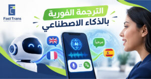 الترجمة الفورية بالذكاء الاصطناعي