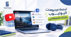 ترجمة فيديوهات اليوتيوب بالذكاء الاصطناعي