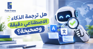 هل ترجمة الذكاء الاصطناعي دقيقة وصحيحة