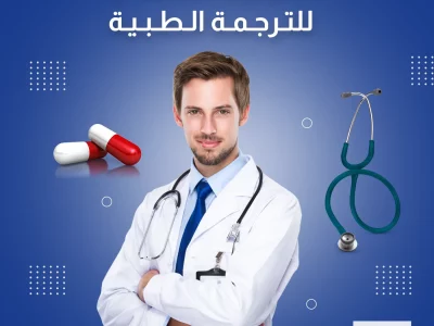 ترجمة طبية معتمدة certified Arabic Translation