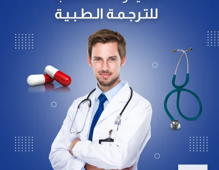 ترجمة طبية معتمدة certified Arabic Translation