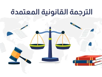 دليل الترجمة القانونية المعتمدة أفضل الشركات وكيف تضمن جودة الترجمة؟!